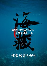 《海藏》