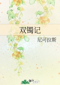 《双镯记》