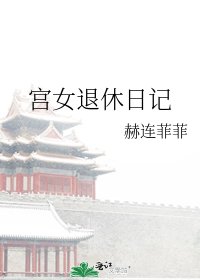 《宫女退休日记》