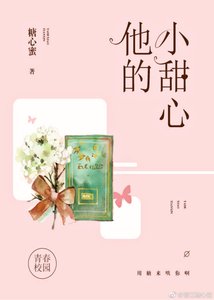 《他的小甜心》