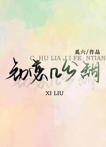 《初恋几分甜》