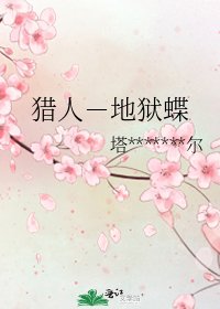 《猎人-地狱蝶》