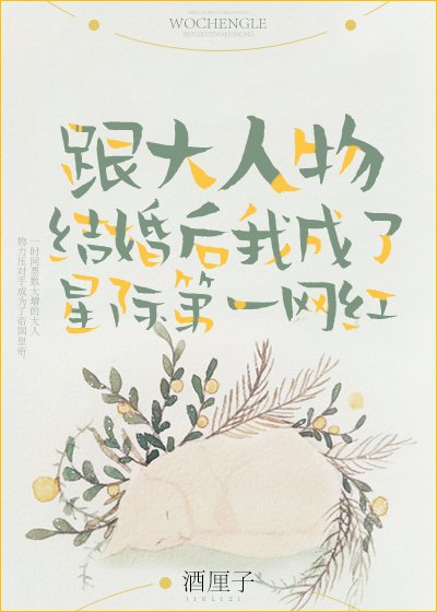 《跟大人物结婚后我成了星际第一网红》