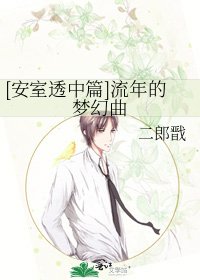 [安室透中篇]流年的梦幻曲
