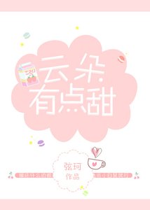 《云朵有点甜》