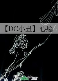 《【DC小丑】心瘾》
