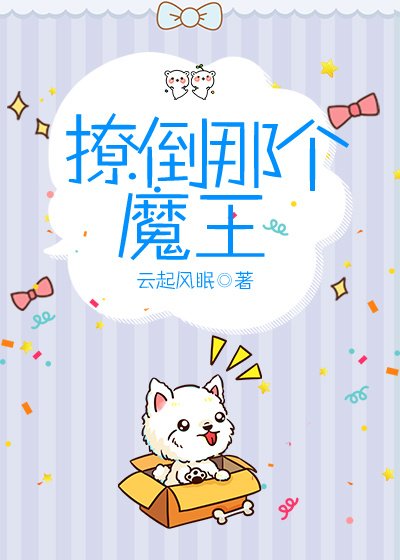 《撩倒那个魔王》