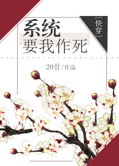 系统让我作死(快穿)
