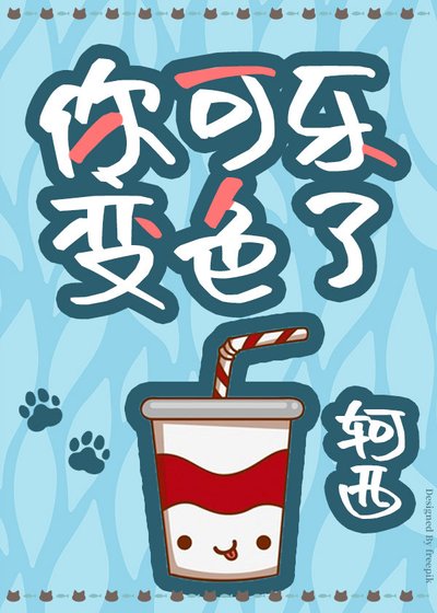 《你可乐变色了》