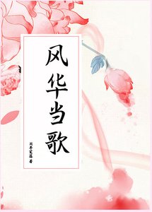 《风华当歌》