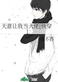 天意让我当大佬[快穿]