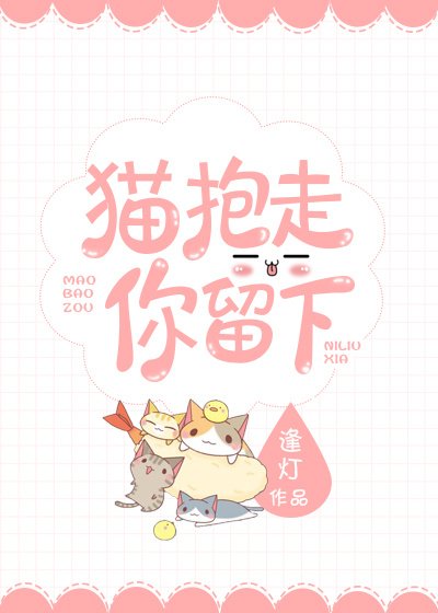 《猫抱走,你留下》