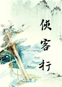 《侠客行GL》