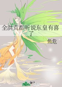 全洪荒都听说东皇有喜了 [获奖作品]