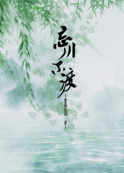 《忘川不渡》