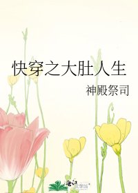 《快穿之大肚人生》