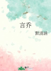 《言乔》