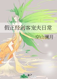《假正经剑客宠夫日常》