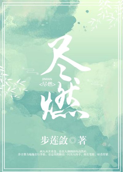 《尽燃》