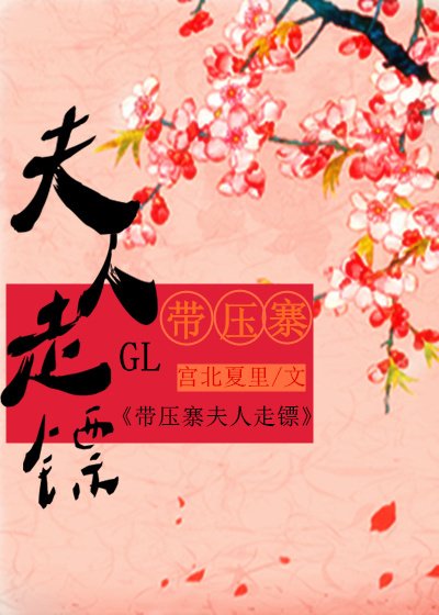 《带压寨夫人走镖GL》