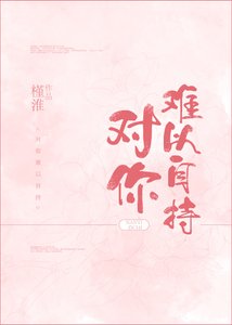 《对你难以自持》