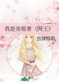 《我是旁观者(网王)》