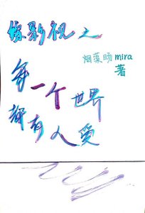 《综影视之每一个世界都有人爱》