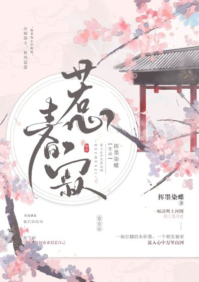 《惹春寂》