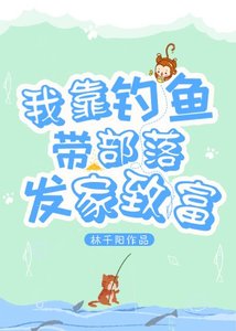 《我靠钓鱼带部落发家致富》