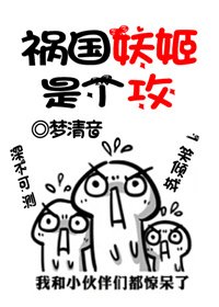 《祸国妖姬是个攻》