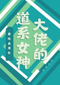 《大佬的道系女神》