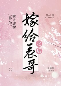 《嫁给表哥之后》