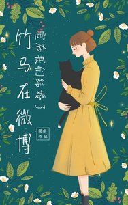 《竹马在微博宣布我们结婚了》