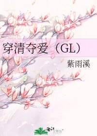 《穿清夺爱(GL)》