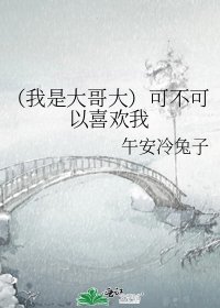《(我是大哥大)可不可以喜欢我》