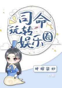 《司命玩转娱乐圈》