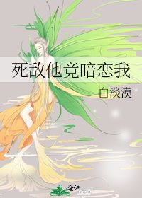 《死敌他竟暗恋我》