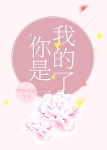 《你是我的了》