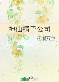 《神仙精子公司》