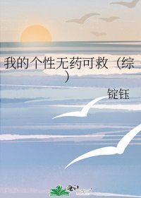 《我的个性无药可救(综)》