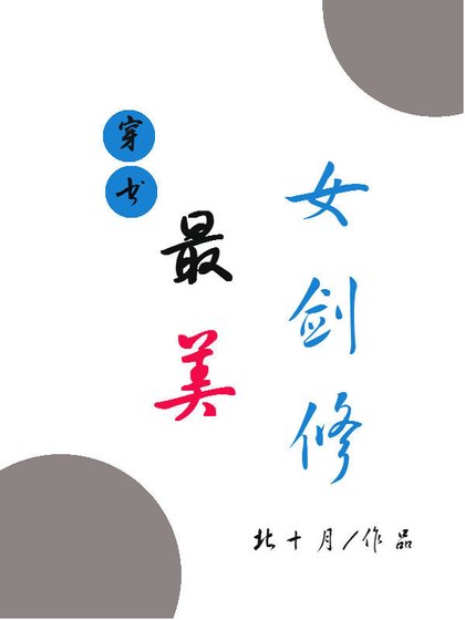 《(穿书)最美女剑修》