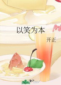 《以笑为本》