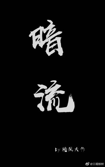 《暗流》