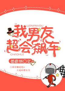 《我男友超会飙车》
