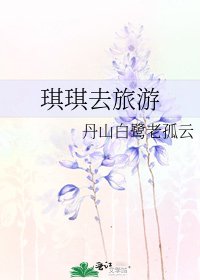 《琪琪去旅游》