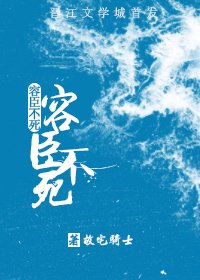 《容臣不死》