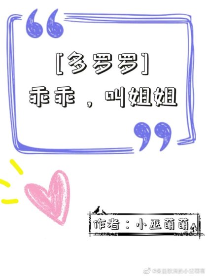 [多罗罗]乖乖，叫姐姐
