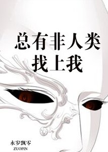 《总有非人类找上我》