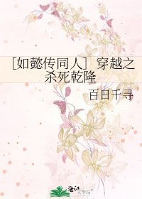 ［如懿传同人］穿越之杀死乾隆