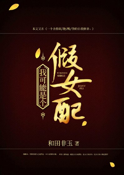 《我可能是个假女配》